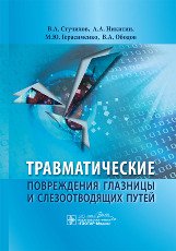 Травматические повреждения глазницы и слезоотводящих путей.