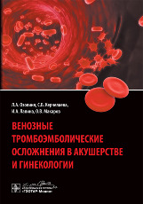 Венозные тромбоэмболические осложнения в акушерстве и гинекологии.