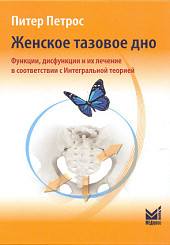 Женское тазовое дно. Функции, дисфункции и их лечение в соответствии с Интегральной теорией 