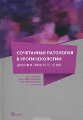 Сочетанная патология в урогинекологии. Диагностика и лечение