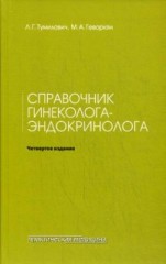 Справочник гинеколога-эндокринолога