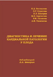 Диагностика и лечение кардиальной патологии у плода.