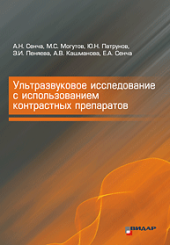 Ультразвуковое исследование с использованием контрастных препаратов+DVD