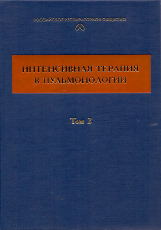 Интенсивная терапия в пульмонологии в 2-х томах