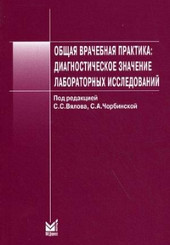 Общая врачебная практика: диагностическое значение лабораторных исследований