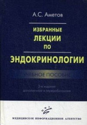 Избранные лекции по эндокринологии