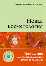 Новая косметология. Трихология: диагностика, лечение и уход за волосами