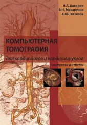 Компьютерная томография для кардиологов и кардиохирургов в вопросах и ответах