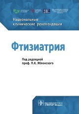 Фтизиатрия. Национальные клинические рекомендации.