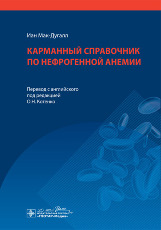 Карманный справочник по нефрогенной анемии 