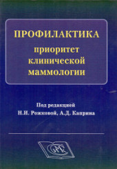 Профилактика - приоритет клинической маммологии