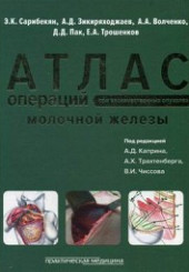 Атлас операций при злокачественных опухолях молочной железы