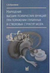 Нарушения высших психических функций при поражении глубинных и стволовых структур мозга