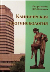 Клиническая онкогинекология