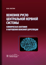 Венозное русло ЦНС: клиническая анатомия и нарушения венозной циркуляции