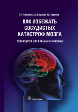 Как избежать сосудистых катастроф мозга: руководство для больных и здоровых