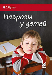 Неврозы у детей