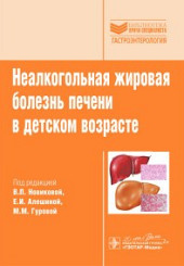 Неалкогольная жировая болезнь печени в детском возрасте