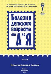 Болезни детского возраста от А до Я. Бронхиальная астма.