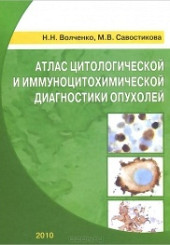 Атлас цитологической и иммуноцитохимической диагностики опухолей