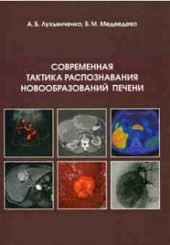 Современная тактика распознавания новообразований печени