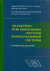 Эндокриночувствительные опухоли репродуктивной системы