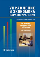Управление и экономика здравоохранения