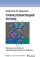 Трансплантация почки