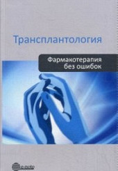 Трансплантология. Фармакотерапия без ошибок