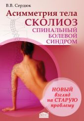 Асимметрия тела. Сколиоз. Спинальный болевой синдром.