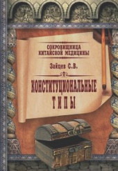 Конституциональные типы. Сокровищница китайской медицины