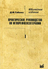 Практическое руководство по иглорефлексотерапии