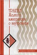 Трактат Желтого императора о внутреннем в 2-х тт. Том 1. Вопросы о простейшем, том 2. Ось духа