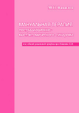 Мануальная терапия пострадиационного мастэктомического синдрома