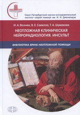 Неотложная клиническая нейрорадиология. Инсульт