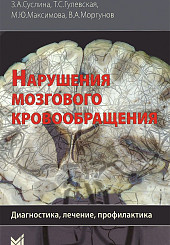 Нарушения мозгового кровообращения: диагностика, лечение, профилактика