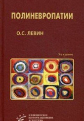 Полиневропатии: клиническое руководство