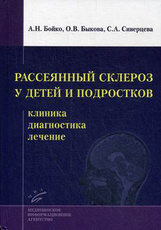 Рассеянный склероз у детей и подростков: клиника, диагностика, лечение