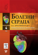 Болезни сердца по Браунвальду. Руководство по сердечно-сосудистой медицине в 4-х тт. том 4 (пер.с англ.)