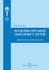 Болезни органов дыхания у детей. Практическое руководство