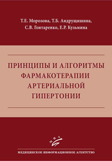 Принципы и алгоритмы фармакотерапии артериальной гипертонии