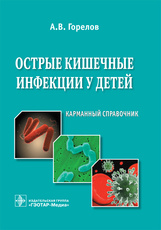 Острые кишечные инфекции у детей. Карманный справочник