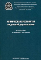 Клиническая хрестоматия по детской дерматологии