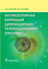 Интраокулярная коррекция дифракционно-рефракционными линзами