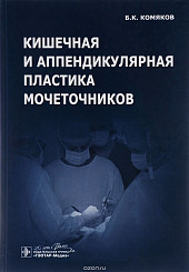 Кишечная и аппендикулярная пластика мочеточников