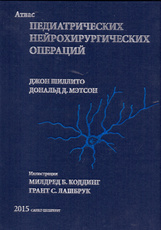 Атлас педиатрических нейрохирургических операций