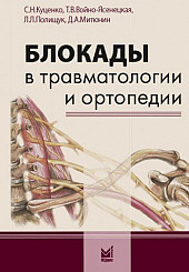 Блокады в травматологии и ортопедии