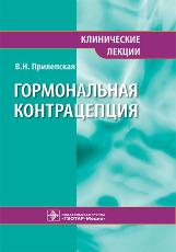 Гормональная контрацепция. Клинические лекции