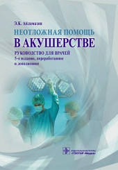 Неотложная помощь в акушерстве