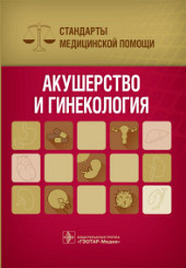 Акушерство и гинекология. Стандарты медицинской помощи